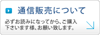 通信販売について