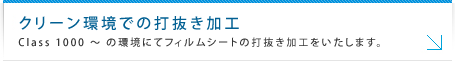 クリーン環境での打抜き加工